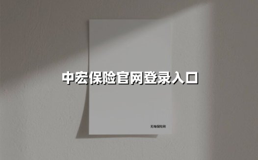 中宏保险官网登录入口(2025最新)