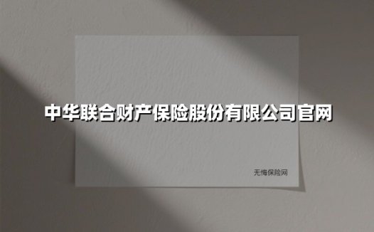 中华联合财产保险股份有限公司官网(2025最新)
