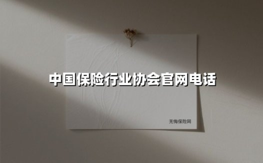 中国保险行业协会官网电话(2025最新)