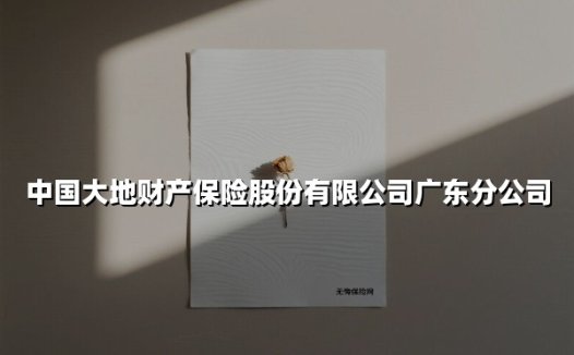 中国大地财产保险股份有限公司广东分公司(2025最新)