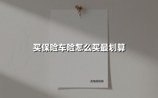买保险车险怎么买最划算(2025最新)