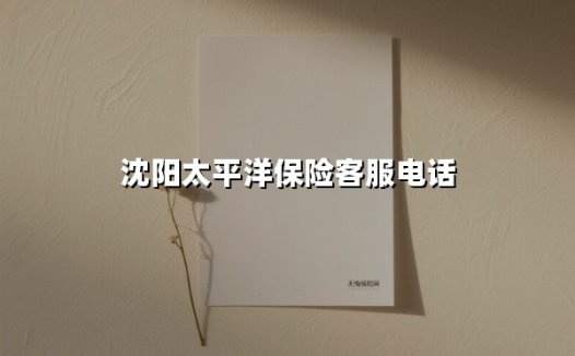 沈阳太平洋保险客服电话(2025最新)