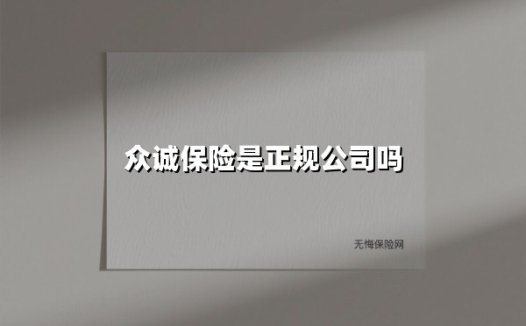 众诚保险是正规公司吗(2025最新)