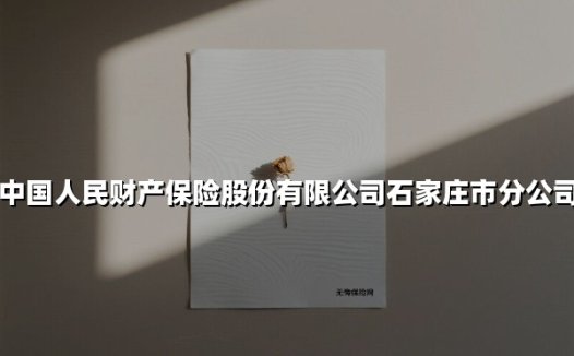 中国人民财产保险股份有限公司石家庄市分公司(2025最新)