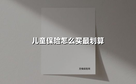 儿童保险怎么买最划算(2025最新)