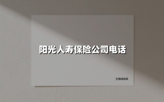 阳光人寿保险公司电话(2025最新)
