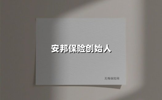 安邦保险创始人(2025最新)