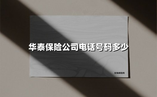 华泰保险公司电话号码多少(2025最新)