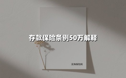存款保险条例50万解释(2025最新)