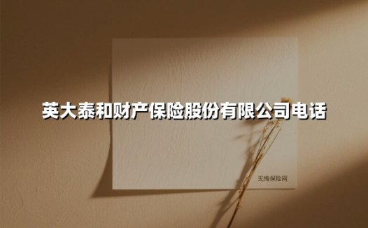 英大泰和财产保险股份有限公司电话(2025最新)