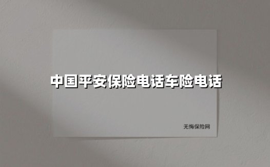 中国平安保险电话车险电话(2025最新)