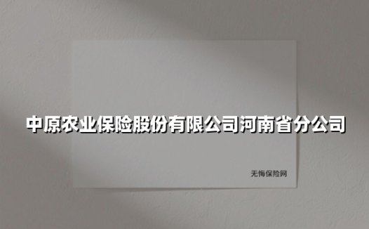 中原农业保险股份有限公司河南省分公司(2025最新)