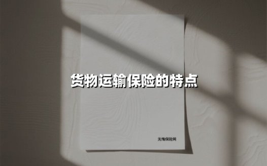 货物运输保险的特点(2025最新)