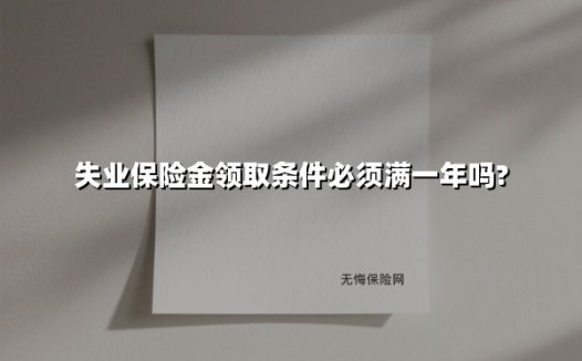 失业保险金领取条件必须满一年吗?(2025最新)