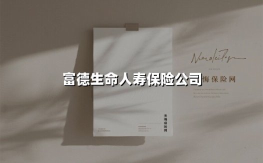 富德生命人寿保险公司(2025最新)