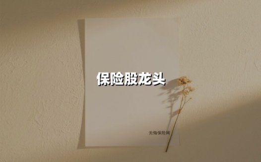 保险股龙头(2025最新)