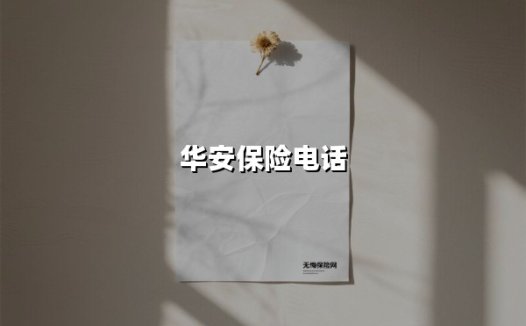 华安保险电话