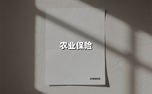 农业保险