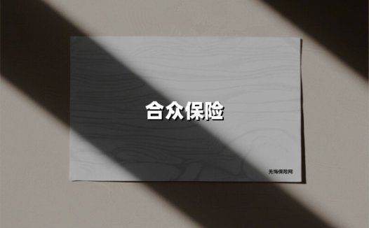 合众保险