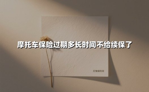 摩托车保险过期多长时间不给续保了