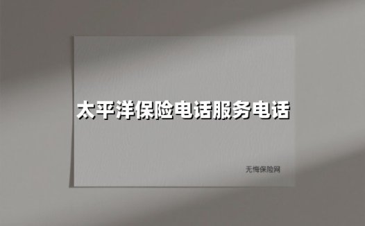 太平洋保险电话服务电话