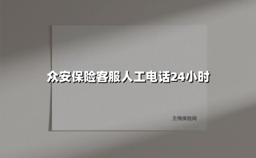 众安保险客服人工电话24小时