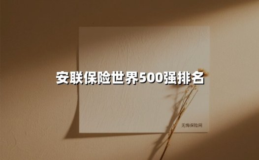 安联保险世界500强排名
