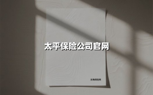 太平保险公司官网