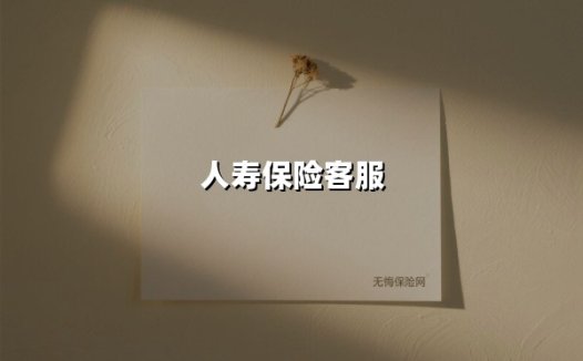 人寿保险客服