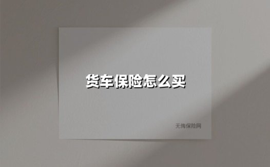 货车保险怎么买