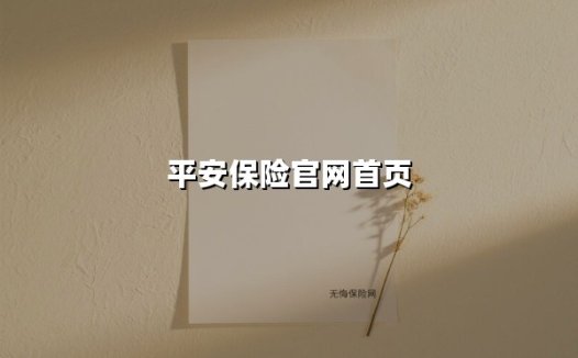 平安保险官网首页