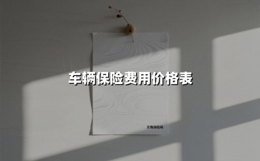 车辆保险费用价格表