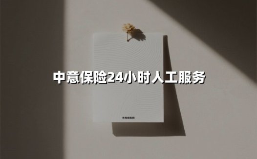 中意保险24小时人工服务