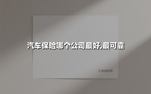 汽车保险哪个公司最好,最可靠