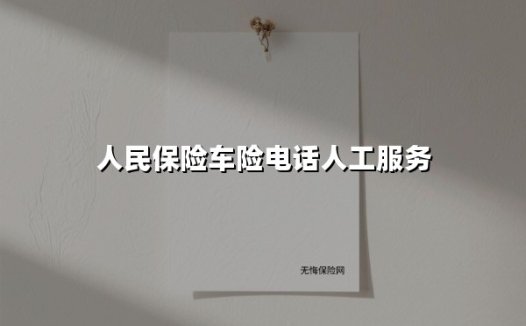 人民保险车险电话人工服务