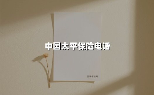 中国太平保险电话