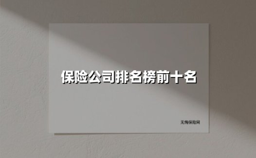 保险公司排名榜前十名