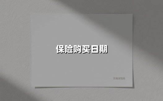 保险购买日期