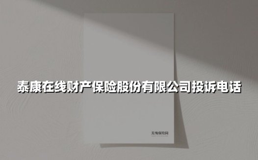 泰康在线财产保险股份有限公司投诉电话