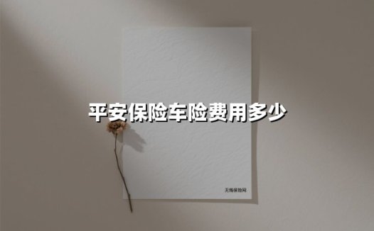 平安保险车险费用多少