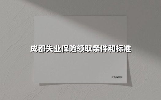 成都失业保险领取条件和标准