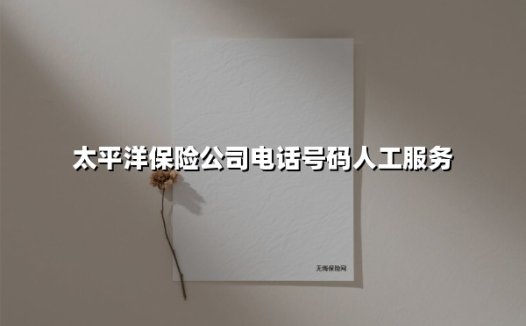 太平洋保险公司电话号码人工服务