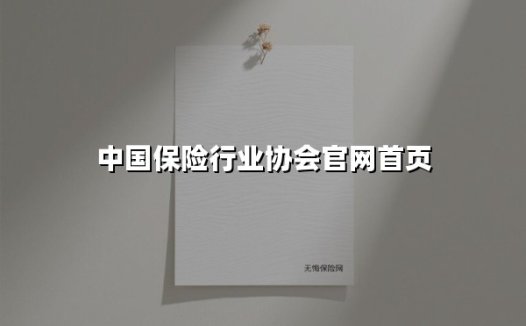 中国保险行业协会官网首页