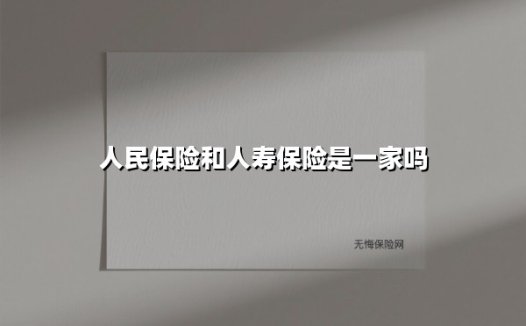 人民保险和人寿保险是一家吗