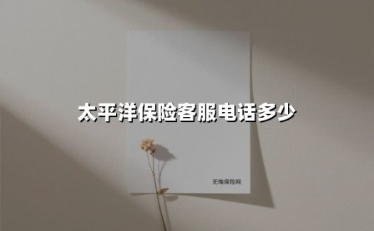 太平洋保险客服电话多少