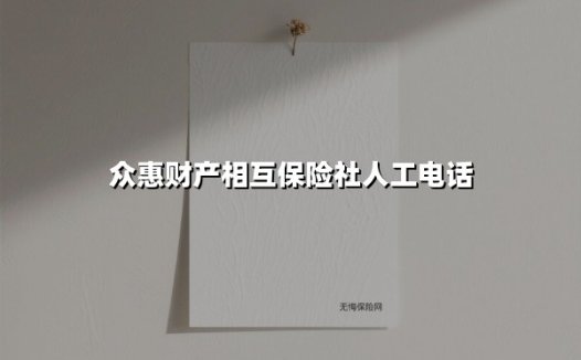 众惠财产相互保险社人工电话