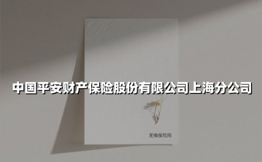 中国平安财产保险股份有限公司上海分公司
