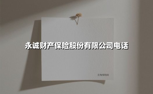 永诚财产保险股份有限公司电话