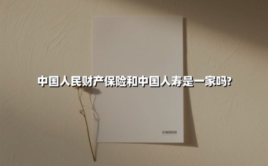 中国人民财产保险和中国人寿是一家吗?