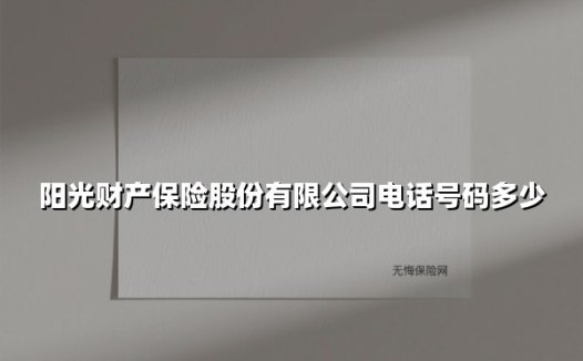 阳光财产保险股份有限公司电话号码多少